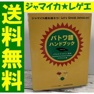 送料無料 パトワ語ハンドブック ジャマイカ語を話そう! レゲエ 日常語 文化も(地図/旅行ガイド)