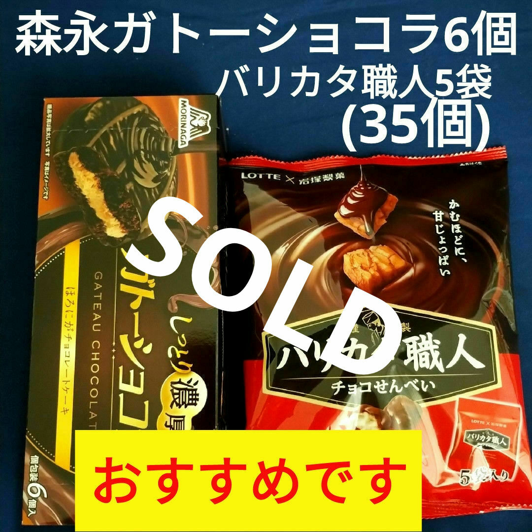 森永製菓(モリナガセイカ)のお菓子詰め合わせ、お菓子まとめ売り、森永 ガトーショコラ、バリカタ職人 食品/飲料/酒の食品(菓子/デザート)の商品写真