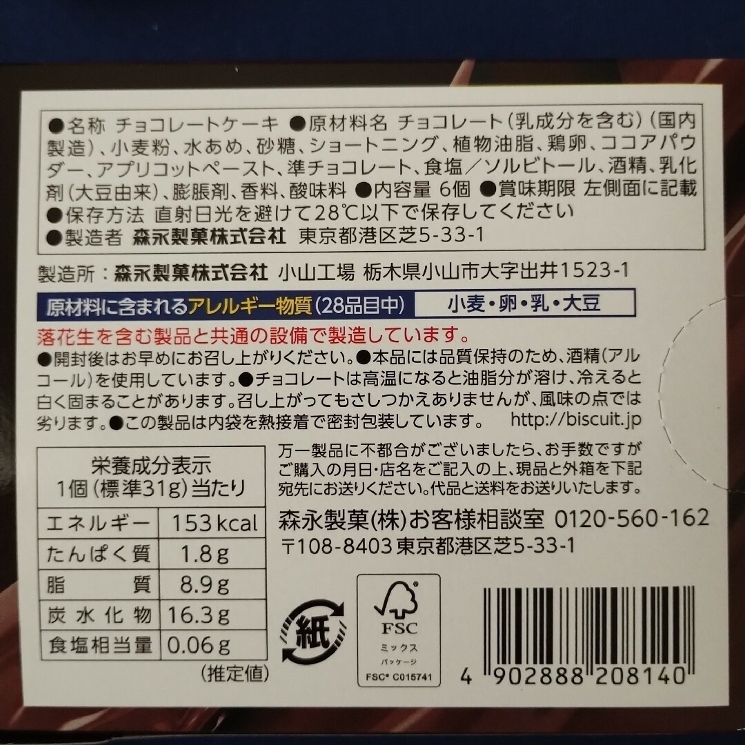 森永製菓(モリナガセイカ)のお菓子詰め合わせ、お菓子まとめ売り、森永 ガトーショコラ、バリカタ職人 食品/飲料/酒の食品(菓子/デザート)の商品写真