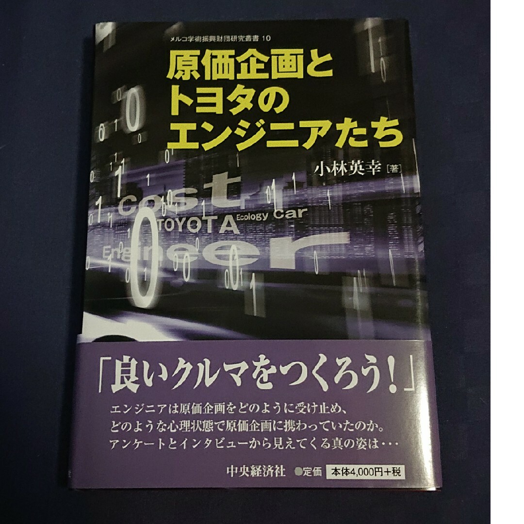 原価企画とトヨタのエンジニアたち エンタメ/ホビーの本(ビジネス/経済)の商品写真