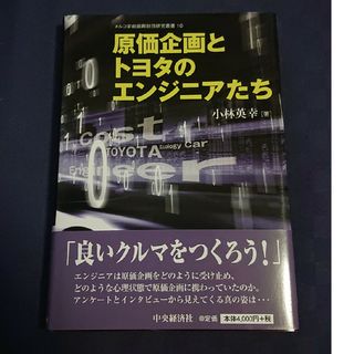 原価企画とトヨタのエンジニアたち(ビジネス/経済)