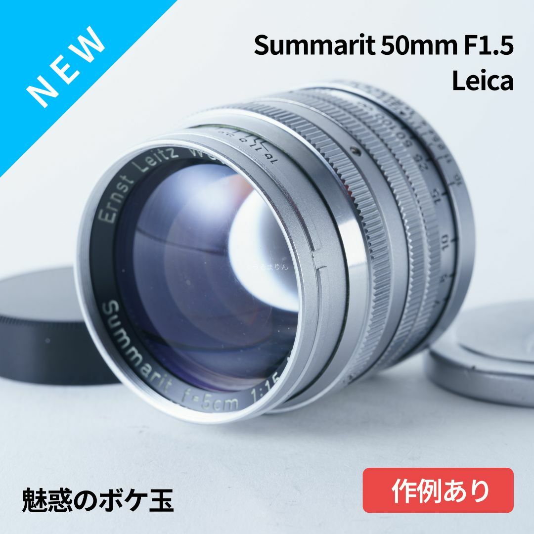 LEICA(ライカ)の虹が出る！魅惑のボケ玉！Leica Summarit 50mm f1.5 スマホ/家電/カメラのカメラ(レンズ(単焦点))の商品写真