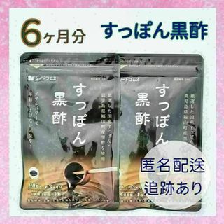 黒酢 国産すっぽん黒酢 6ヶ月分(その他)