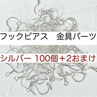 フックピアス金具 ニッケルフリー アレルギー対応 金具 軽量 シルバー 100個(各種パーツ)