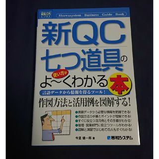 新ＱＣ七つ道具の使い方がよ～くわかる本(ビジネス/経済)