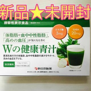 【新品未開封】新日本製薬 Wの健康青汁 31本入り 1箱(野菜)