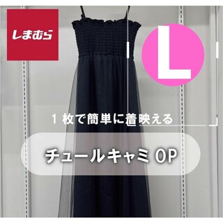 しまむら×RELACHE ルラーシュチュールキャミワンピース　ブラック　L(ロングワンピース/マキシワンピース)