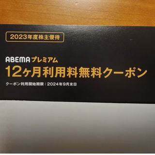 ABEMAプレミアム 利用料12ヵ月無料クーポン サイバーエージェント 株主優待