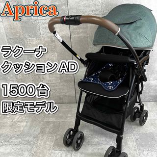 アップリカ(Aprica)のアップリカ ベビーカー ラクーナクッション AD 限定モデル 両対面式 4輪(ベビーカー/バギー)