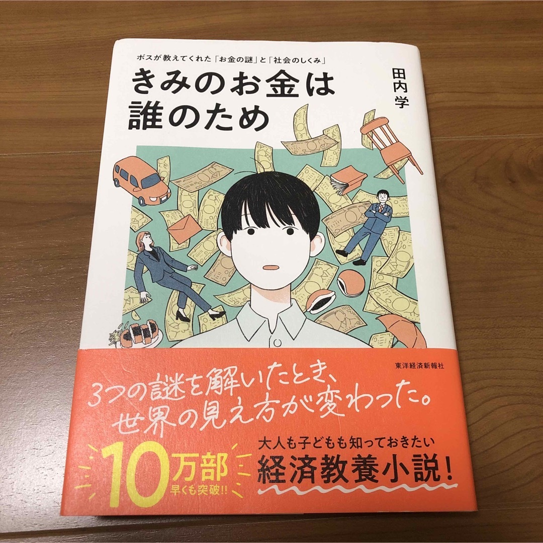 きみのお金は誰のため エンタメ/ホビーの本(ビジネス/経済)の商品写真