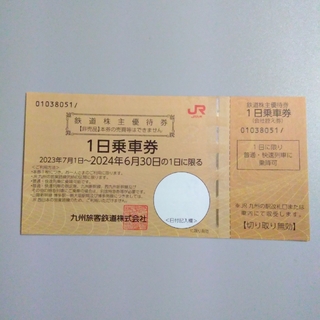 ジェイアール(JR)のJR九州 九州旅客鉄道 株主優待券(鉄道乗車券)