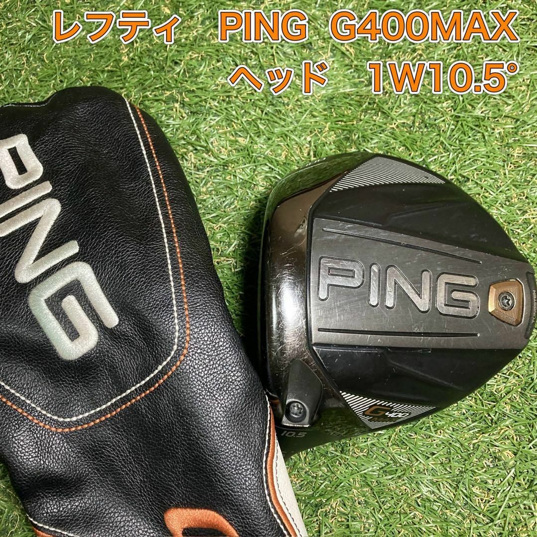 PING(ピン)のレフティ　ヘッド　PING G400 MAX ドライバー　1W10.5° ゴルフ スポーツ/アウトドアのゴルフ(クラブ)の商品写真