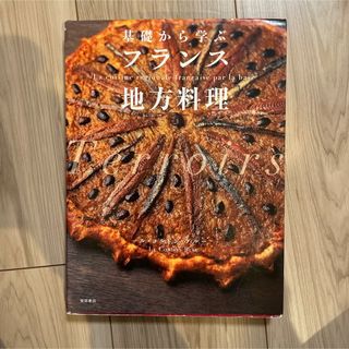 基礎から学ぶフランス地方料理(料理/グルメ)