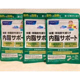 ファンケル(FANCL)のファンケル 内脂サポート30日分×3袋(ダイエット食品)