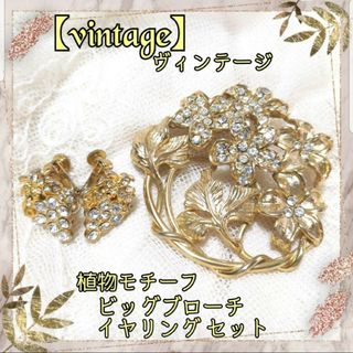 グリモワール(Grimoire)の【2点セット】金/ゴールド×ラインストーン 花 ビッグブローチ/葡萄 イヤリング(ブローチ/コサージュ)