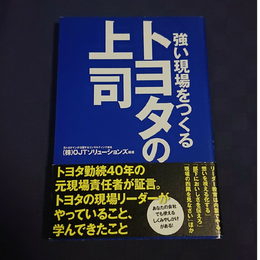 トヨタの上司 エンタメ/ホビーの本(ビジネス/経済)の商品写真