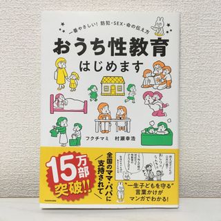 おうち性教育はじめます 一番やさしい!防犯・SEX・命の伝え方(住まい/暮らし/子育て)