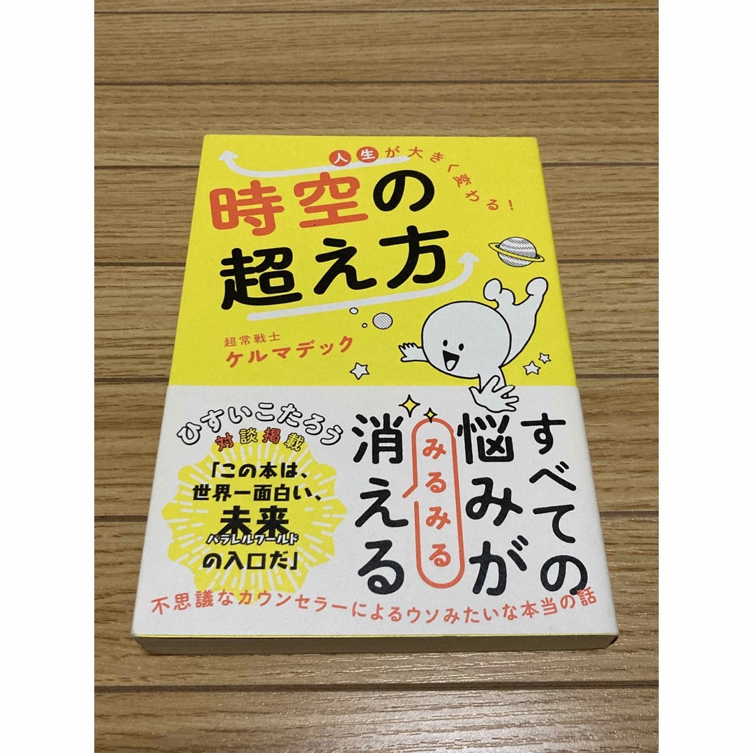 人生が大きく変わる！時空の超え方　超常戦士 ケルマデック エンタメ/ホビーの本(人文/社会)の商品写真