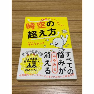 人生が大きく変わる！時空の超え方　超常戦士 ケルマデック(人文/社会)