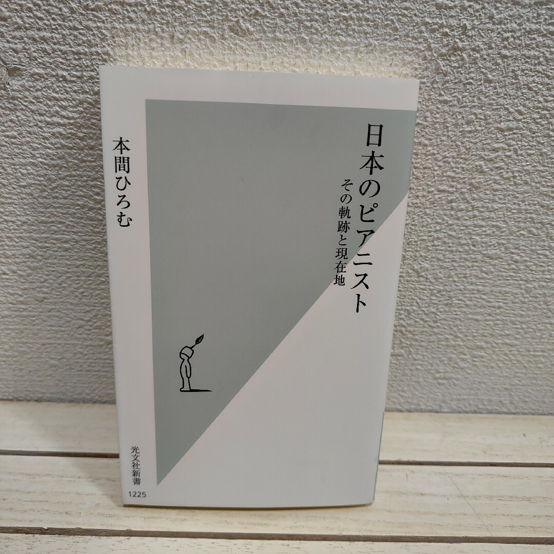 光文社(コウブンシャ)の『 日本のピアニスト / その軌跡と現在地 』■ エンタメ/ホビーの本(ノンフィクション/教養)の商品写真