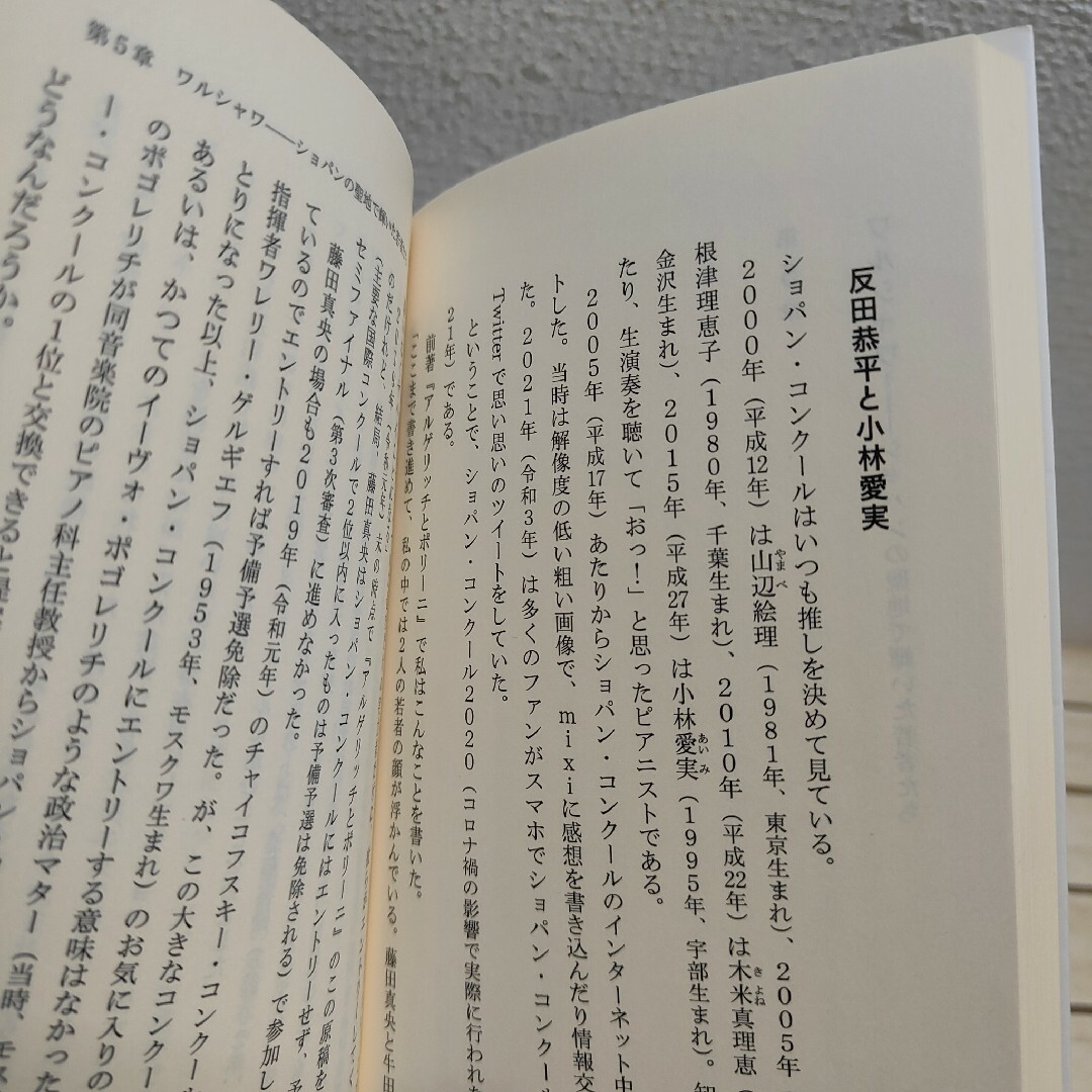 光文社(コウブンシャ)の『 日本のピアニスト / その軌跡と現在地 』■ エンタメ/ホビーの本(ノンフィクション/教養)の商品写真