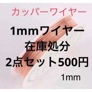 カッパーワイヤー ハンドメイド 1mm 2点セット ピンクゴールド(その他)