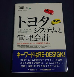 トヨタシステムと管理会計(ビジネス/経済)