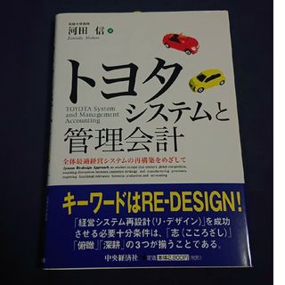 トヨタシステムと管理会計(ビジネス/経済)