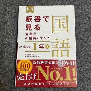 板書で見る全単元の授業のすべて 国語 小学校1年下(語学/参考書)