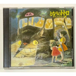 ジブリ - となりのトトロ サウンドトラック集 久石譲 宮崎駿 トトロ CD ジブリ