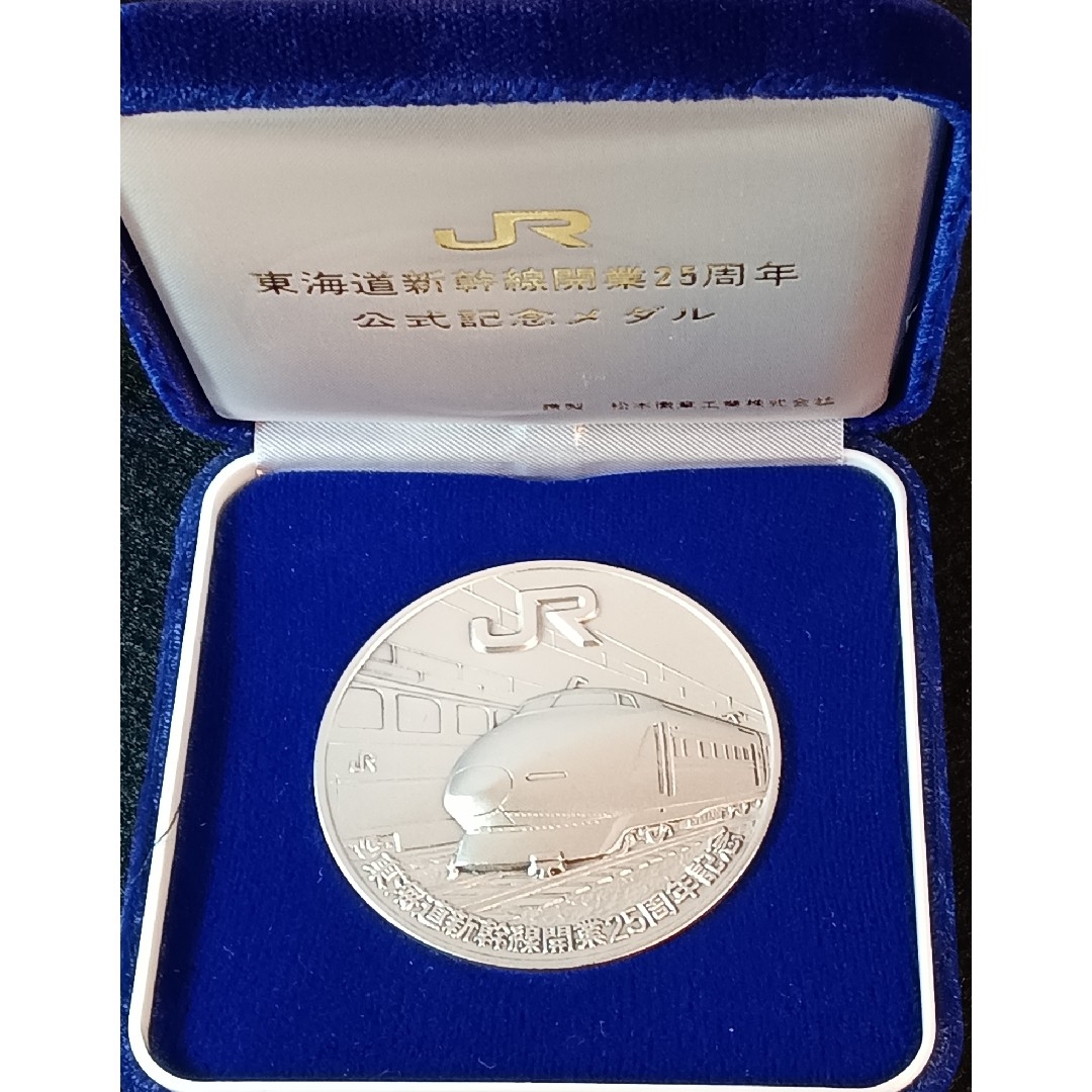 純銀メダル 東海道新幹線開業25周年記念公式メダルです。 純銀製 純銀メダル 東海道新幹線開業25周年記念公式メダルです。 純銀製