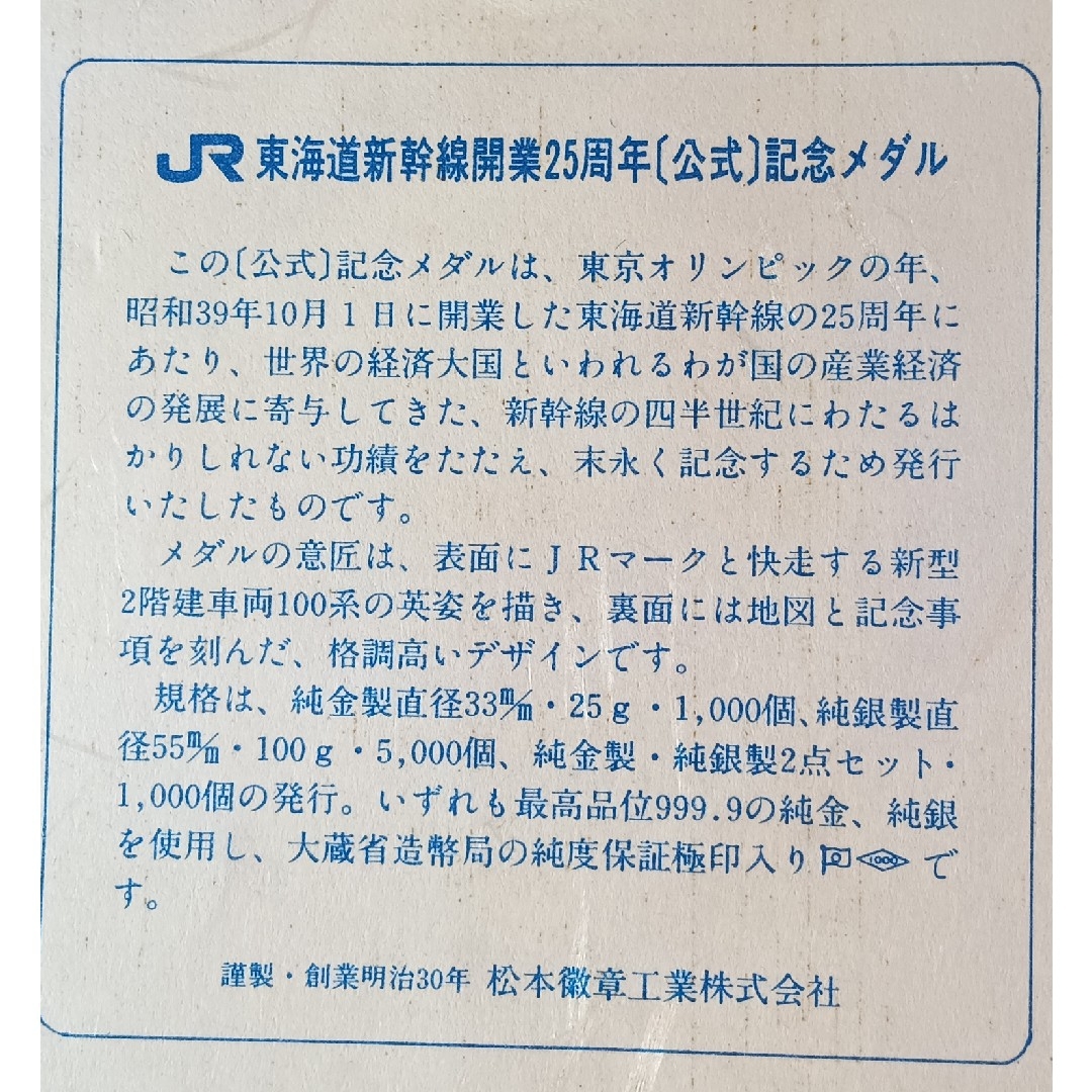 純銀メダル 東海道新幹線開業25周年記念公式メダルです。 純銀製 純銀メダル 東海道新幹線開業25周年記念公式メダルです。 純銀製