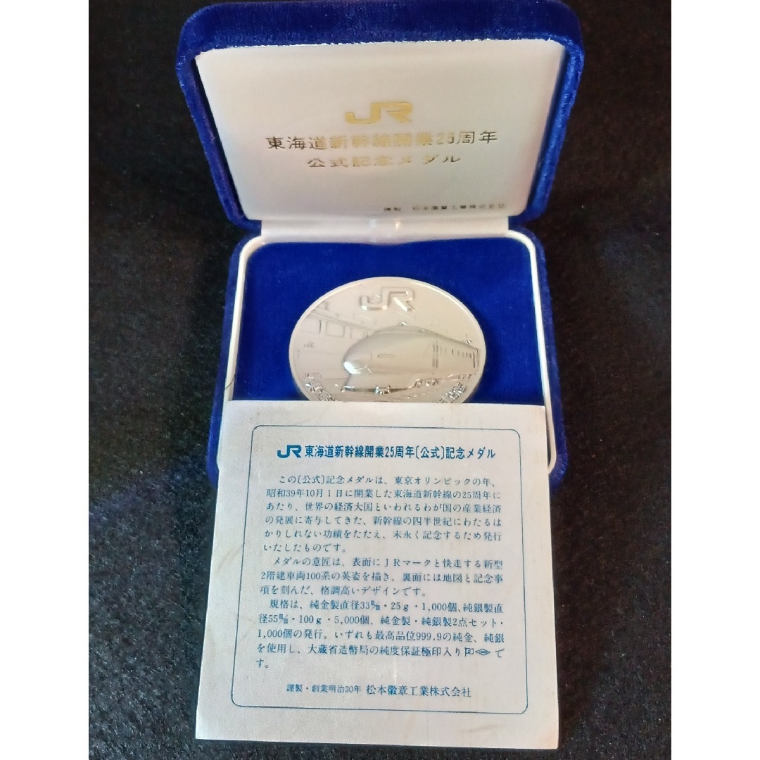 純銀メダル 東海道新幹線開業25周年記念公式メダルです。 純銀製 純銀メダル 東海道新幹線開業25周年記念公式メダルです。 純銀製
