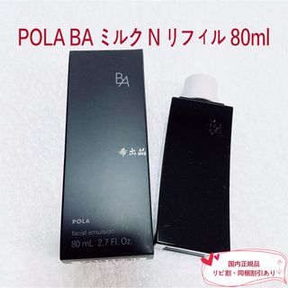 ポーラ(POLA)の【新品】POLA BA ミルク N リフィル 80ml(乳液/ミルク)