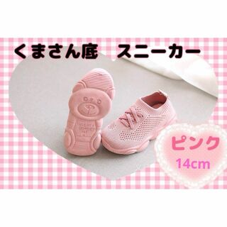 かわいいクマさん靴底　子供スニーカー　メッシュシューズ【ピンク】14cm(スニーカー)