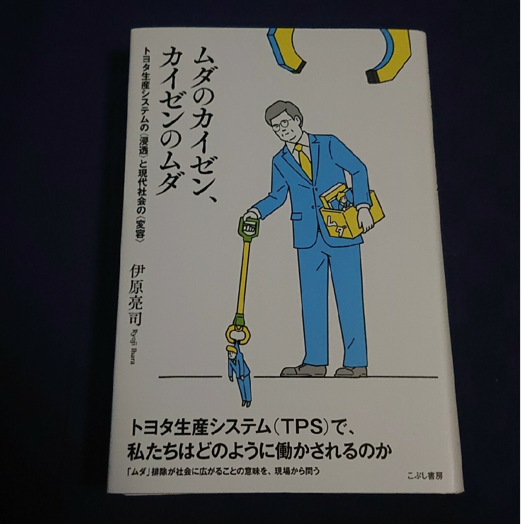 ムダのカイゼン、カイゼンのムダ エンタメ/ホビーの本(科学/技術)の商品写真