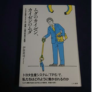 ムダのカイゼン、カイゼンのムダ(科学/技術)