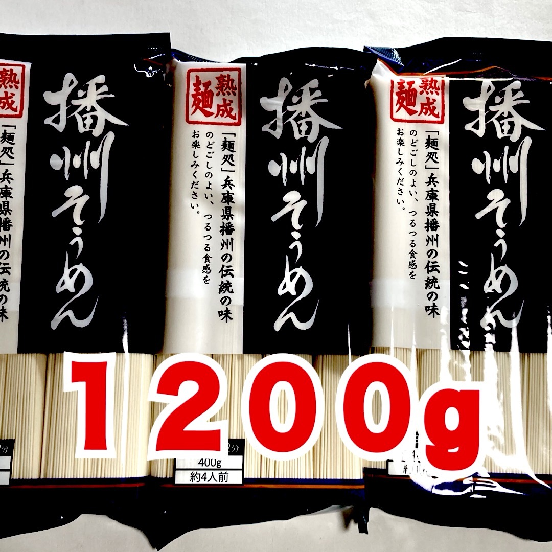 播州そうめん４００g×３　熟成麺　 食品/飲料/酒の加工食品(乾物)の商品写真