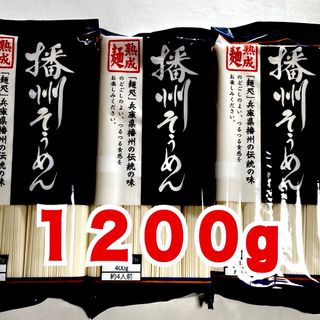 播州そうめん４００g×３　熟成麺　(乾物)