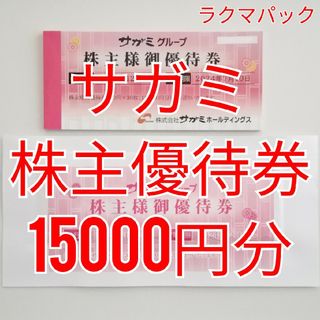 サガミ　株主優待券　15000円分　★送料無料（追跡可能）★(レストラン/食事券)