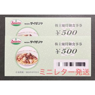 サイゼリヤ株主優待500円券×2枚（ミニレター発送）