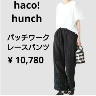 ハコ(haco!)の黒 hunch haco! レース パッチワークパンツ インド india 刺繍(その他)