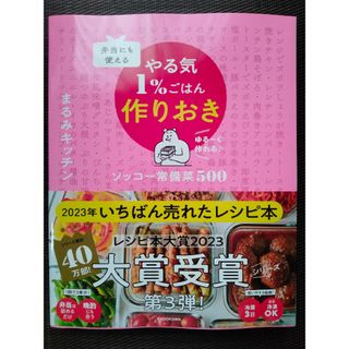 弁当にも使える やる気1%ごはん作りおき ソッコー常備菜500