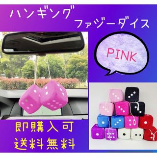 ファジーダイス サイコロ　ピンク　車　飾り　ルームミラー　アクセサリー(車内アクセサリ)