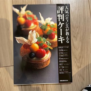 人気パティシエが教える評判ケ－キ(料理/グルメ)