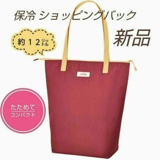 新品 サーモス 保冷 ショッピングバッグ レッド 約12L / トートバッグ(その他)