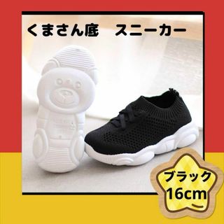 かわいいクマさん靴底　子供スニーカー　メッシュシューズ【ブラック】16cm(スニーカー)