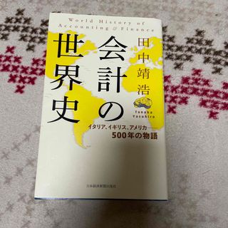 会計の世界史(その他)