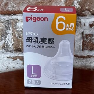 ピジョン(Pigeon)のPigeon ピジョン 母乳実感 乳首 Lサイズ 6ヶ月頃から 2個(哺乳ビン用乳首)