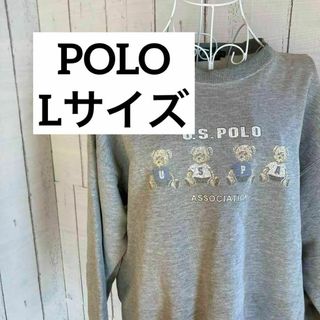 ユーエスポロアッスン(U.S. POLO ASSN.)のPOLO Lサイズ　ポロベア　トレーナー　スウェット　グレー(トレーナー/スウェット)